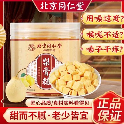 北京同仁堂梨膏糖百草润秋梨膏肺润喉糖雪梨膏咳嗽痰多官方