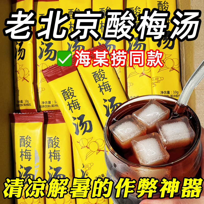 正宗老北京桂花酸梅汤粉晶原材料包酸梅汁浓缩冲饮冲泡饮料饮品