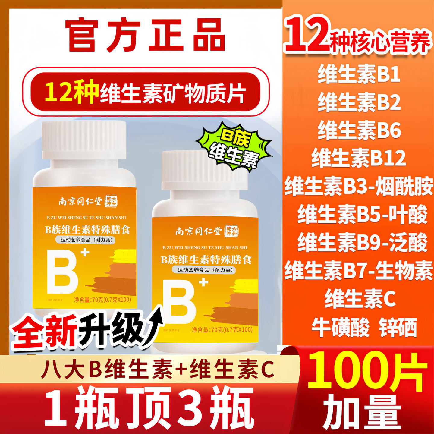 同仁堂B族维生素c多种复合b1b2b6b12叶酸烟酰补剂男女儿童正品