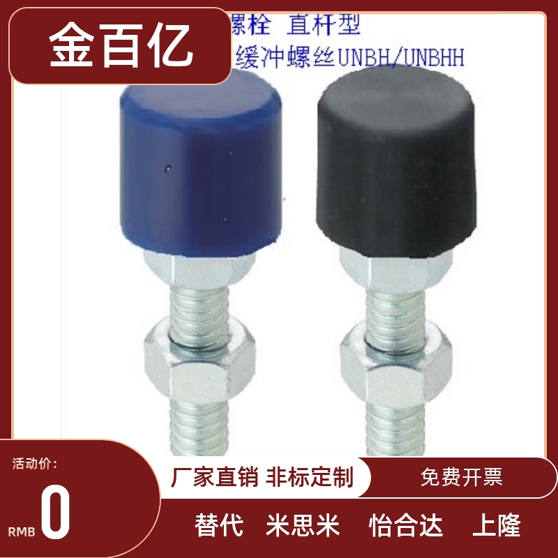 带聚氨酯止动螺栓 直杆型 实心不带孔型 缓冲螺丝UNBH/UNBHH