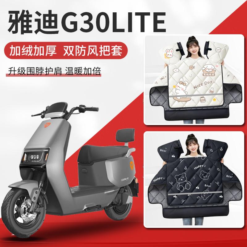 雅迪g30lite电动车挡风被专用-D一d冬季加绒加厚防风冬款2025新款