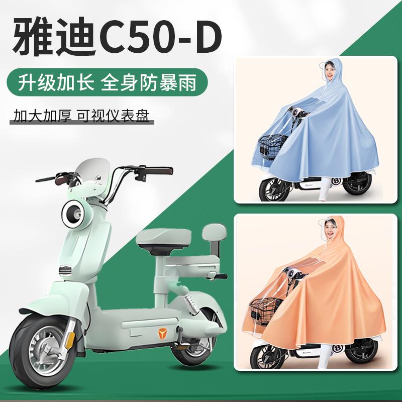 适用雅迪冠能c50-D电动车雨衣雨披电瓶车专用防暴雨男款女士加厚