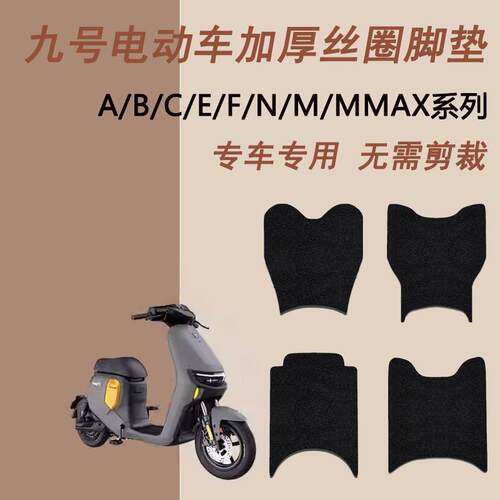 适用九号F30C/F90M/M95C/N85C脚垫 E125/C90/MMAX110防水防滑踩脚