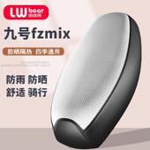 适用九号fzmix电动车坐垫套防水防晒四季 通用隔热夏季 电瓶车座套