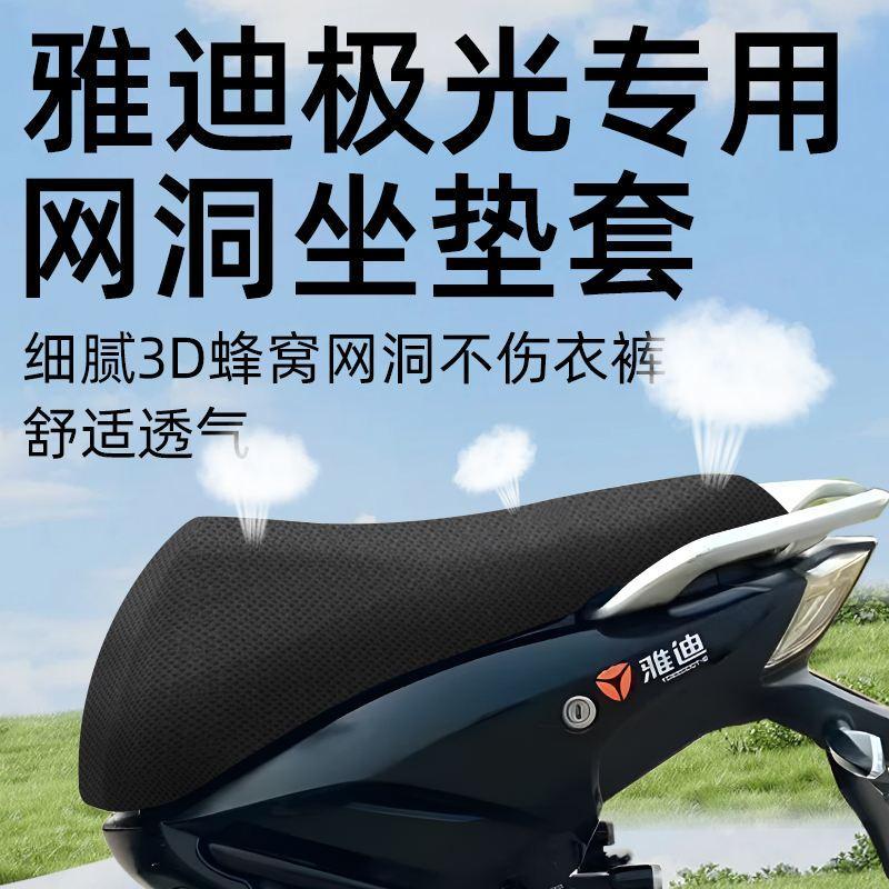 雅迪冠智极光4.0专用坐垫套40电动车配件电瓶车防水防晒网洞座套