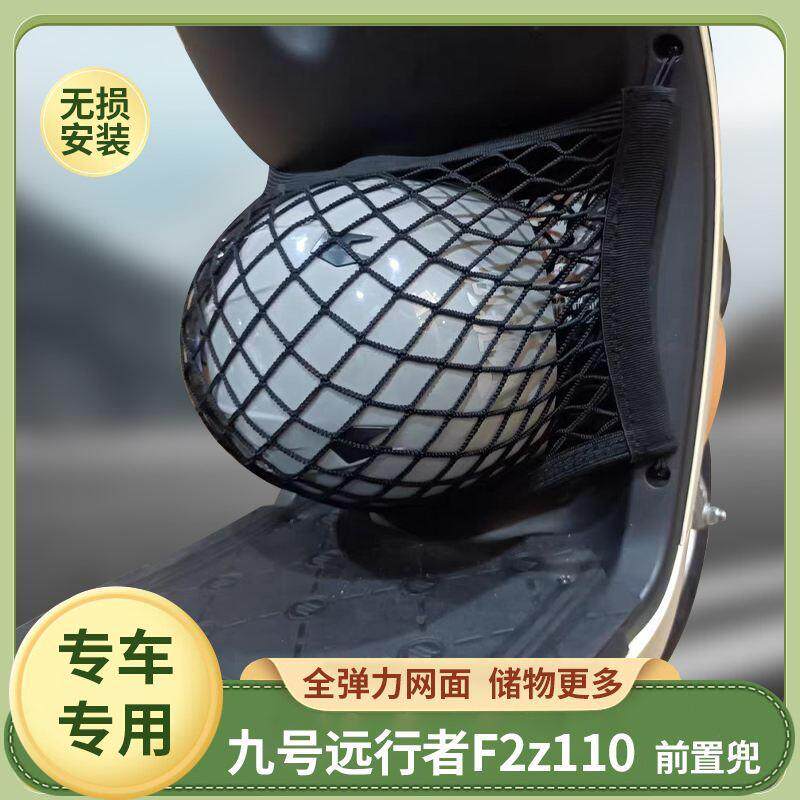 专用九号远行者F2z110电动车前置物网兜收纳储物袋电瓶车前置挂包