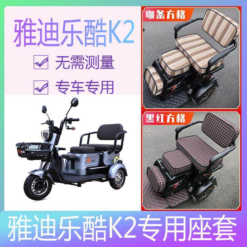 适用雅迪乐酷k2座套三轮专用老年代步车卡通可爱全包通用休闲四季