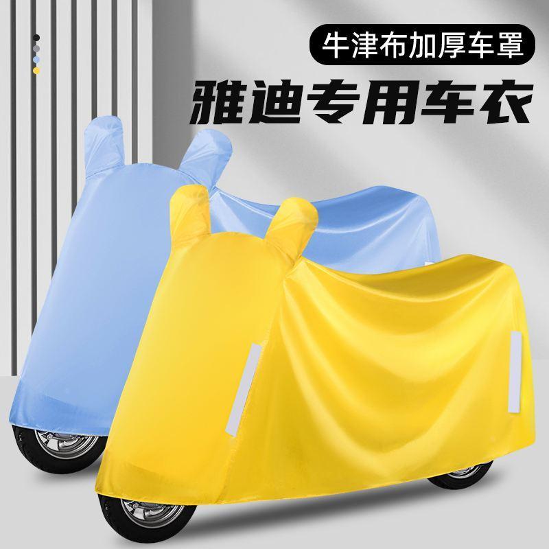 适用雅迪电动车专用车衣电瓶车防晒防雨罩套遮雨防尘神器电车雨罩