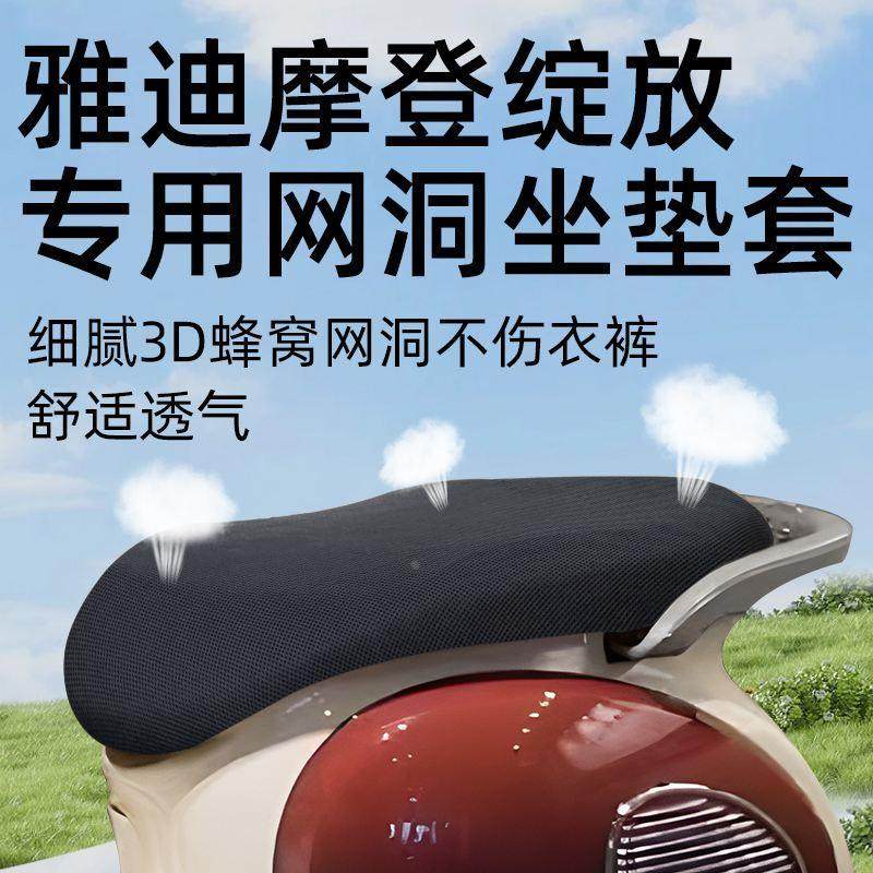 雅迪摩登绽放70坐垫套电动车配件电瓶车网洞防晒四夏季座套座垫