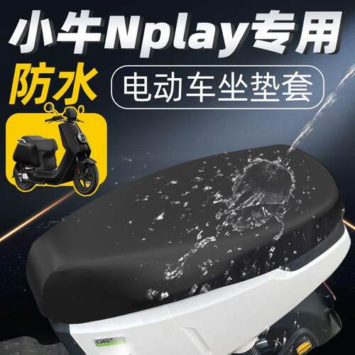 小牛nplay专用坐垫套防水电动车座套防晒坐垫电瓶车配件坐垫座垫