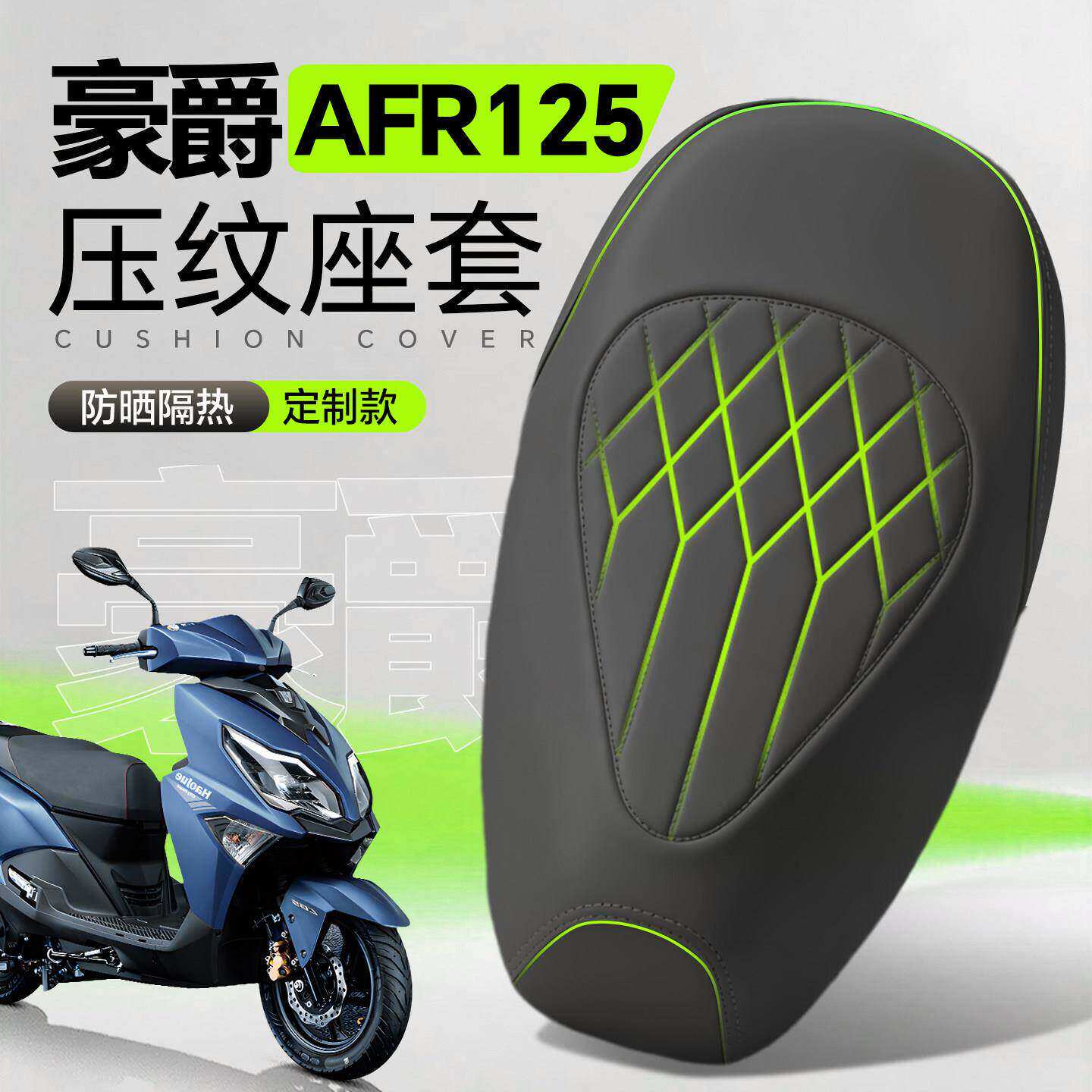 适用适用于豪爵AFR125坐垫套摩托车座套铃木防水防晒高级配件踏板