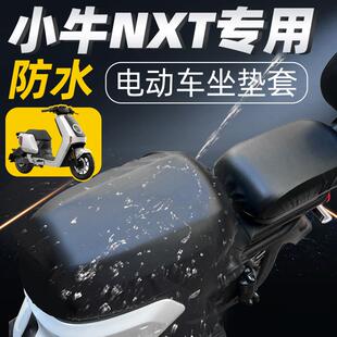 适用小牛nxt专用坐垫套分体短座电动车配件电瓶车座套防水防晒坐
