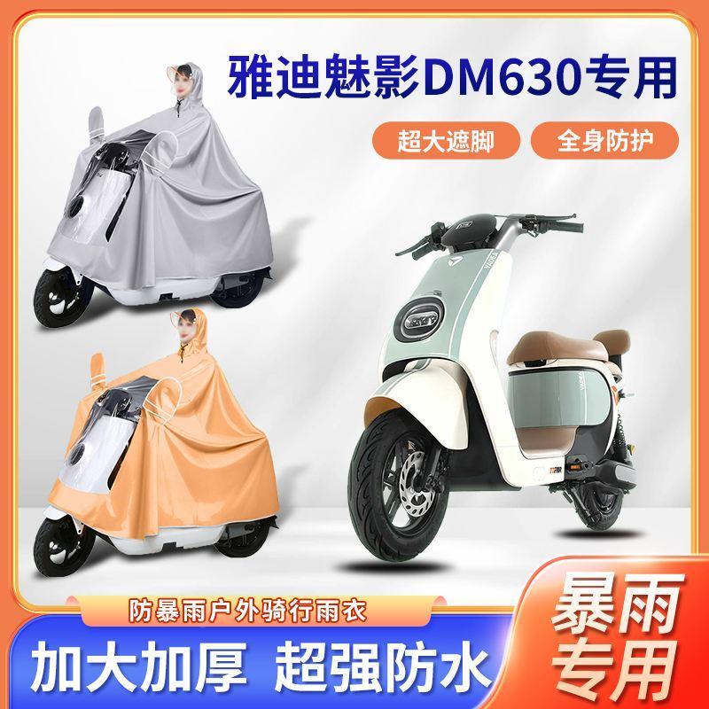 雅迪魅影DM630电动车雨衣加厚加大全身防暴雨防风便携电瓶车雨披