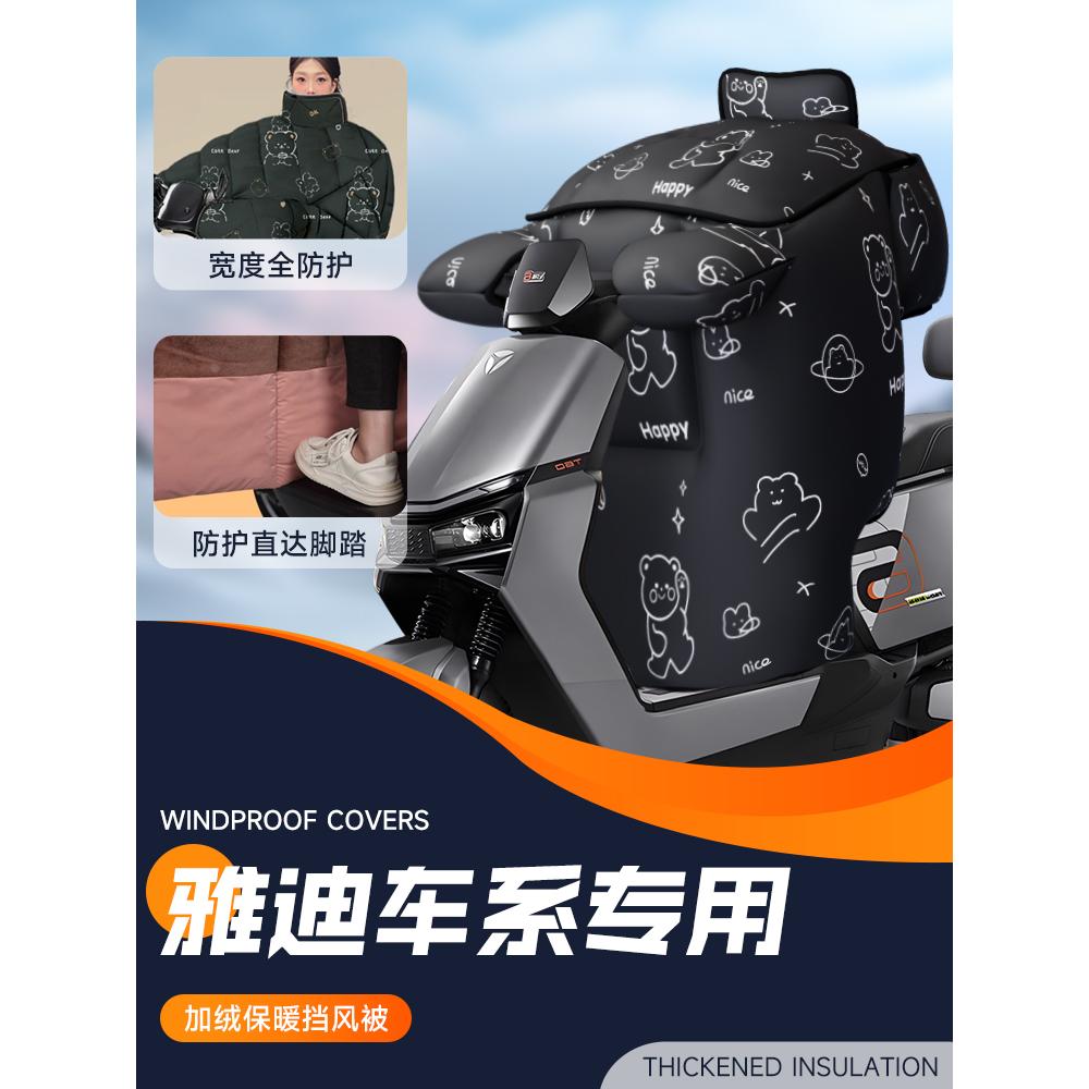 适用雅迪电动车挡风被电瓶专用防风被冠能摩登光芒70冬季加绒加厚