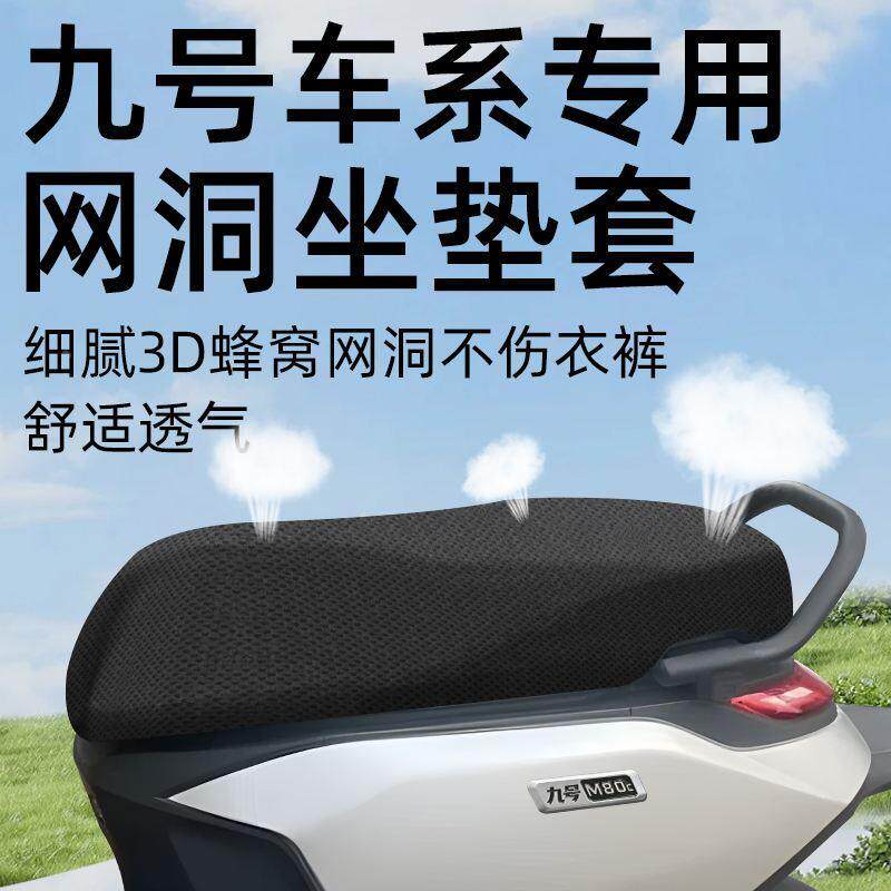 九号专用坐垫套电动车配件m95c电瓶车防水防晒9网洞n70c座套c85c