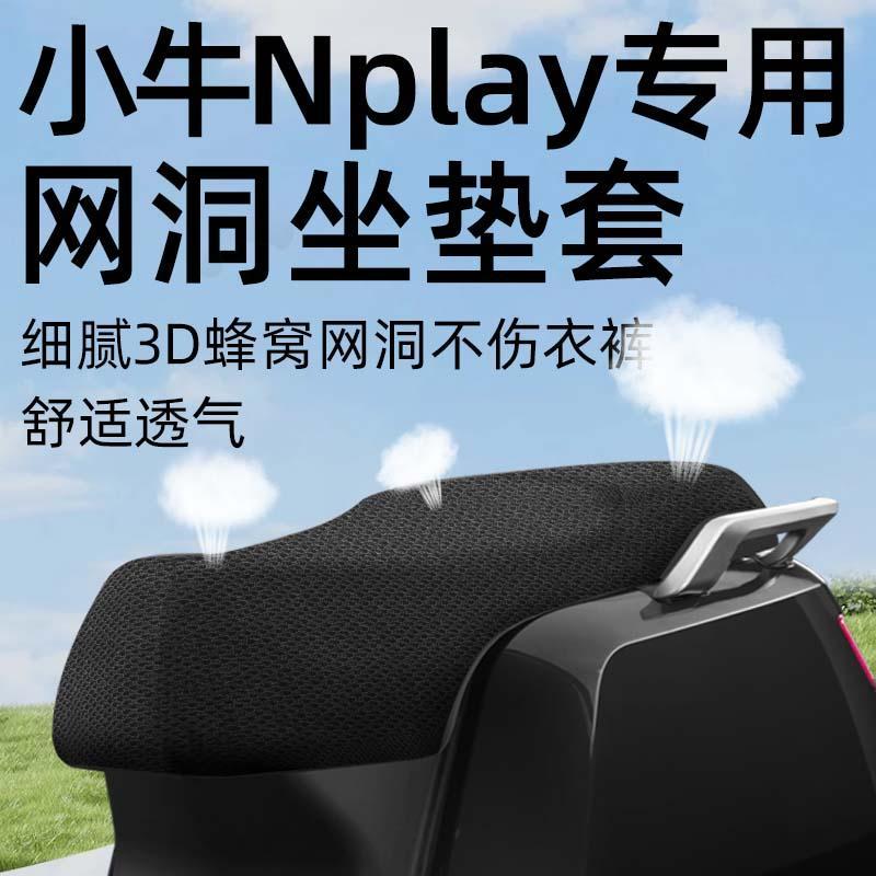小牛nplay专用坐垫套电动车座套防晒坐垫电瓶车网洞隔热夏季配件