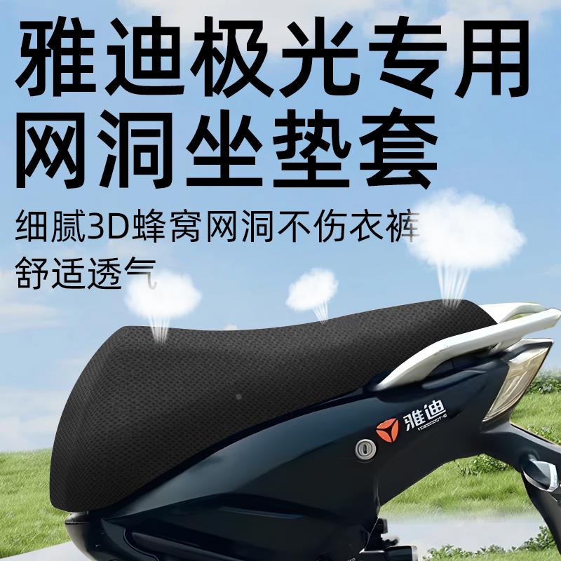 适用雅迪冠智极光4.0专用坐垫套40电动车配件电瓶车防水防晒网洞