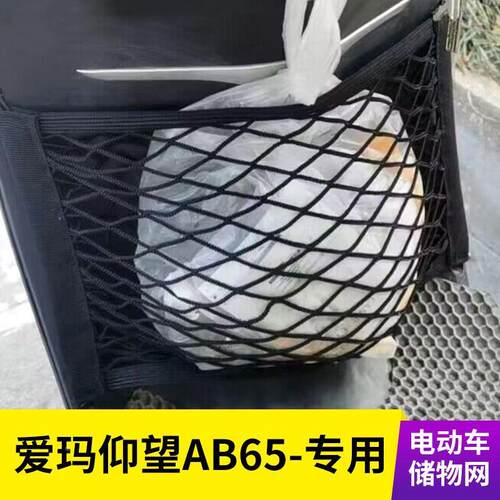 爱玛仰望AB65电动车前置物网兜头盔收纳储物袋电瓶车前置挂包配件