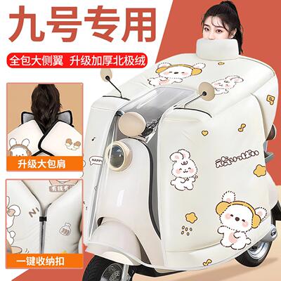 九9号A30C /A2Z35C/A35 电动车挡风被加厚冬季专用防风保暖2025款