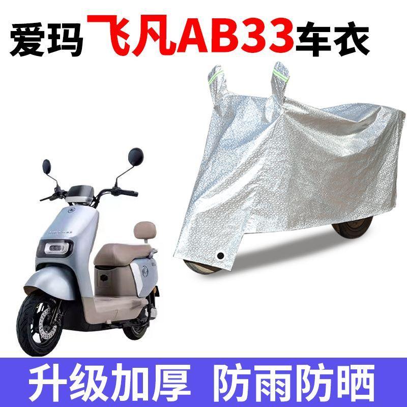 适用爱玛飞凡AB33电瓶车防晒车衣防尘防风车罩遮阳遮雨罩四季通用