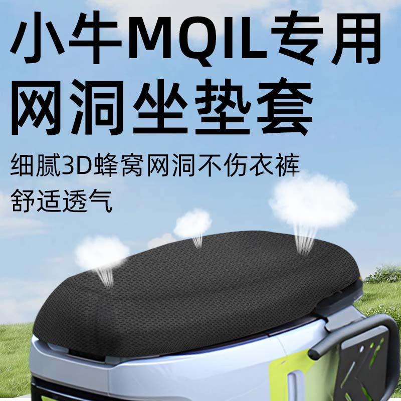 小牛mqil专用坐垫套电动车座套防晒坐垫电瓶车网洞隔热夏季配件