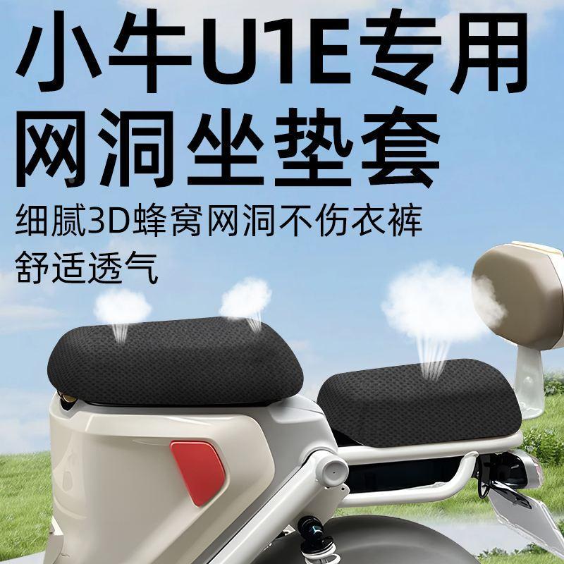 小牛u1e专用坐垫套前后座电动车配件电瓶车座套网洞防水防晒隔热