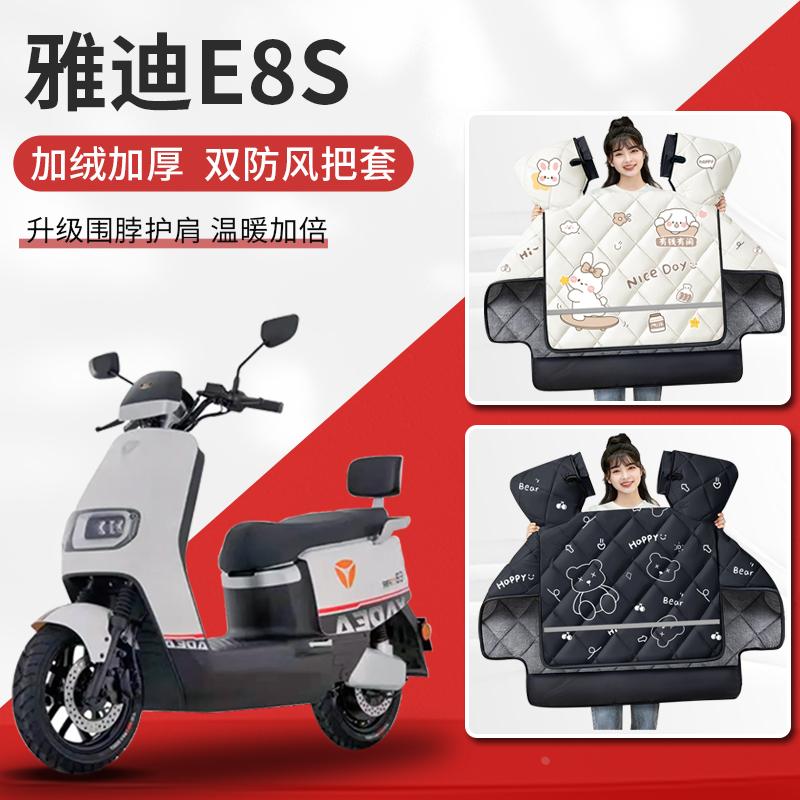 雅迪e8/E8S电动车挡风被专用冬季加厚加绒踏板车新款防水防风冬款