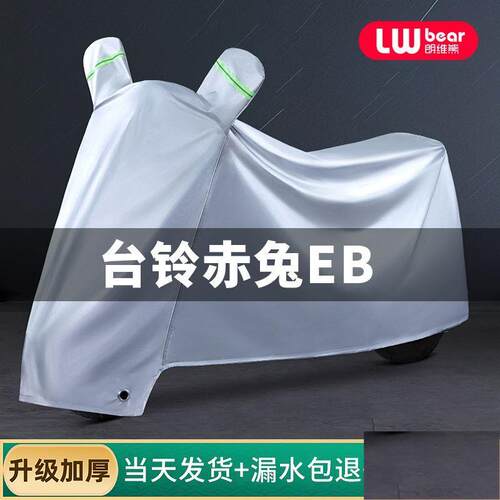 台铃赤兔EB专用电动车防晒防雨罩四季通用挡风遮雨防尘电瓶车车衣