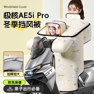 适用于极核ae5ipro挡风被ae5儿童带小孩ae5i亲子款电瓶电动车防风