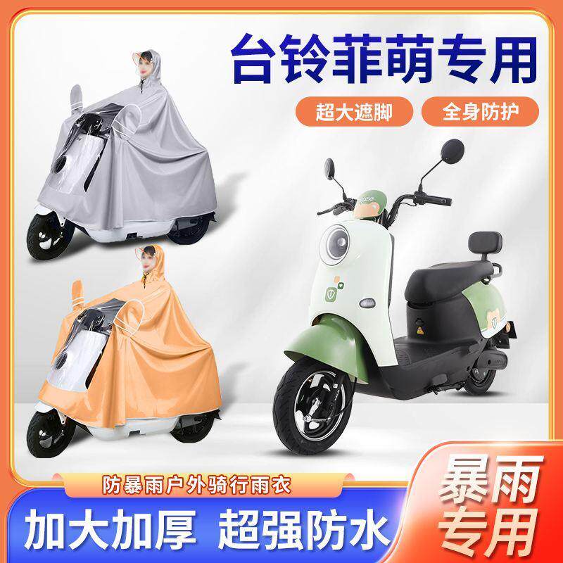 台铃菲萌优享c版电动车雨衣单双人防暴雨长款全身电瓶摩托车雨披