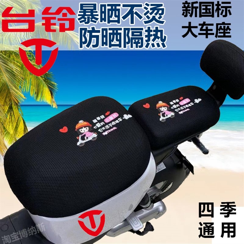台铃标兵EB萌柚GC6新国标萌彩优乐EB通用防晒隔热电动车座坐垫套