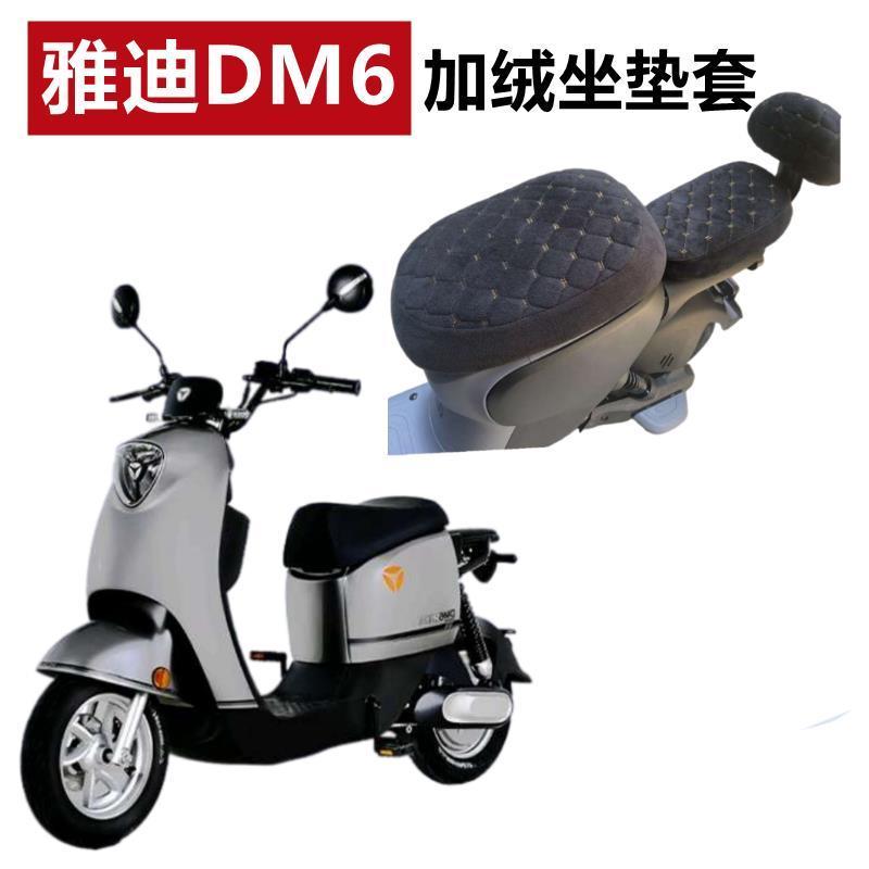 雅迪DM6-90新国标电动车TDR2384Z加绒保暖座垫套四季通用坐垫套罩