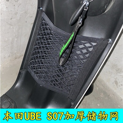 适用于本田电动车储物网S08S07 Ube前储物网加厚双层收纳网兜配件