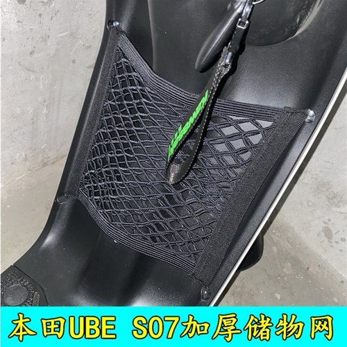 适用于本田电动车储物网S08S07 Ube前储物网加厚双层收纳网兜配件