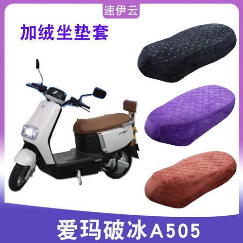 适用于爱玛破冰A505电动车加绒坐垫套AM100DT-28加厚保暖冬季座套