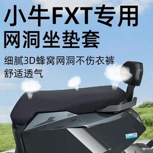 小牛FXT专用坐垫套一体座长尾电动车座套防晒网洞隔热座垫电瓶车