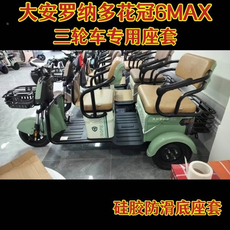 大安罗纳多花冠6MAX电动三轮车专用座套坐垫套棉麻皮革防滑耐用