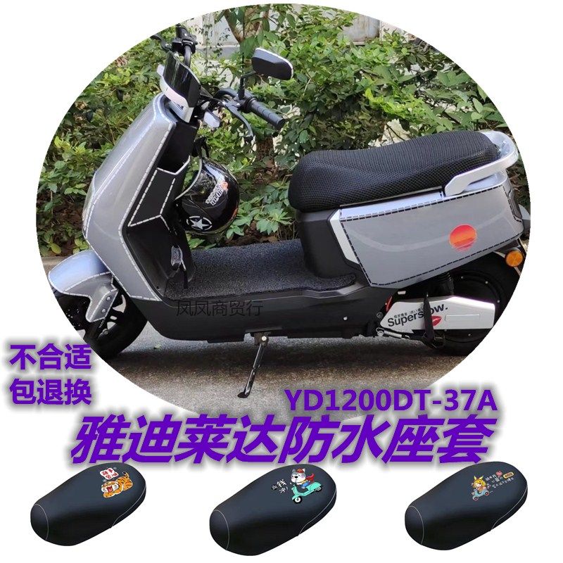 适用雅迪莱达电动车座套yd1200dt-37a/46b防水坐垫套防晒坐套配件