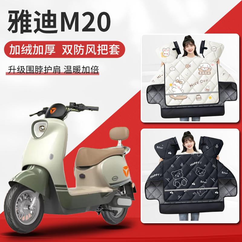 雅迪m20一d/M电动车挡风被加绒加厚加大防寒冬款冬季新型保暖防水