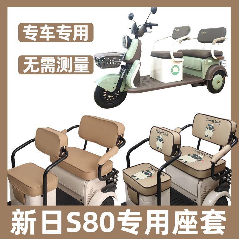 新日S80三轮车座套四季通用防水防晒卡通休闲坐垫脚垫新款全包围