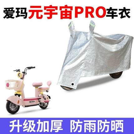 适用爱玛元宇宙pro电动车防晒车衣2024款复古pro防水防尘防风车套