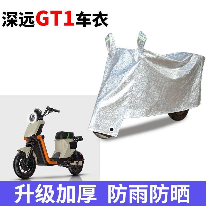 适用于深远GT1电动车防晒车衣防水四季通用防尘防风遮阳套遮雨罩