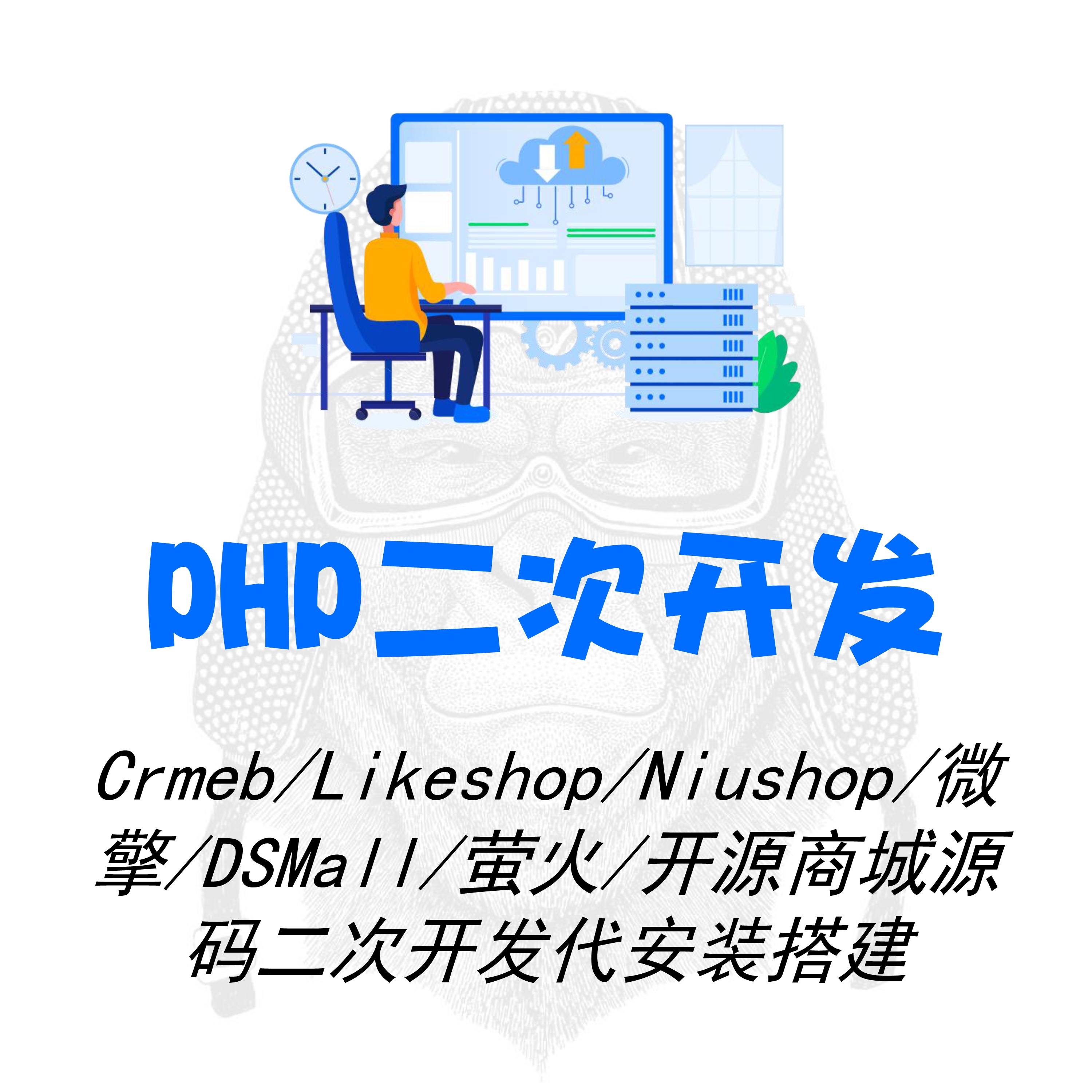 PHP/JAVAcrmeb\NIUSHOP\likeshop商城源码二次开发代安装搭建维护