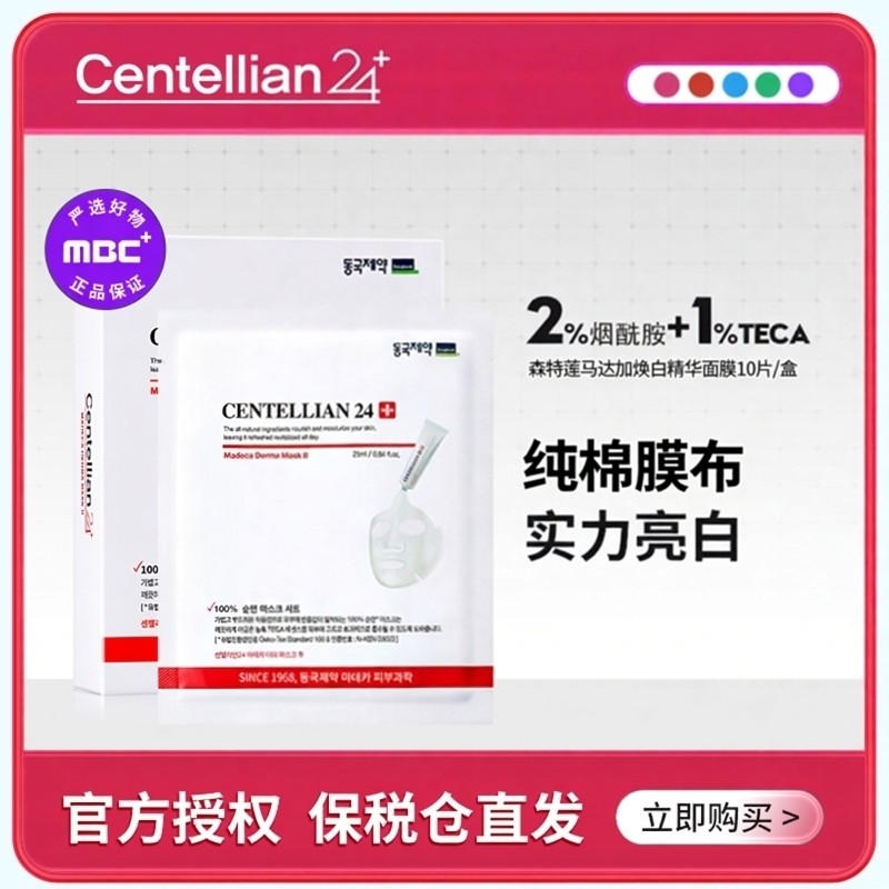 centellian24森特莲马达加美白祛斑精华面膜10片/盒 淡斑焕白提亮,美容护肤/美体/精油,贴片面膜,淘宝优惠券,粉丝福利购,淘宝优惠卷