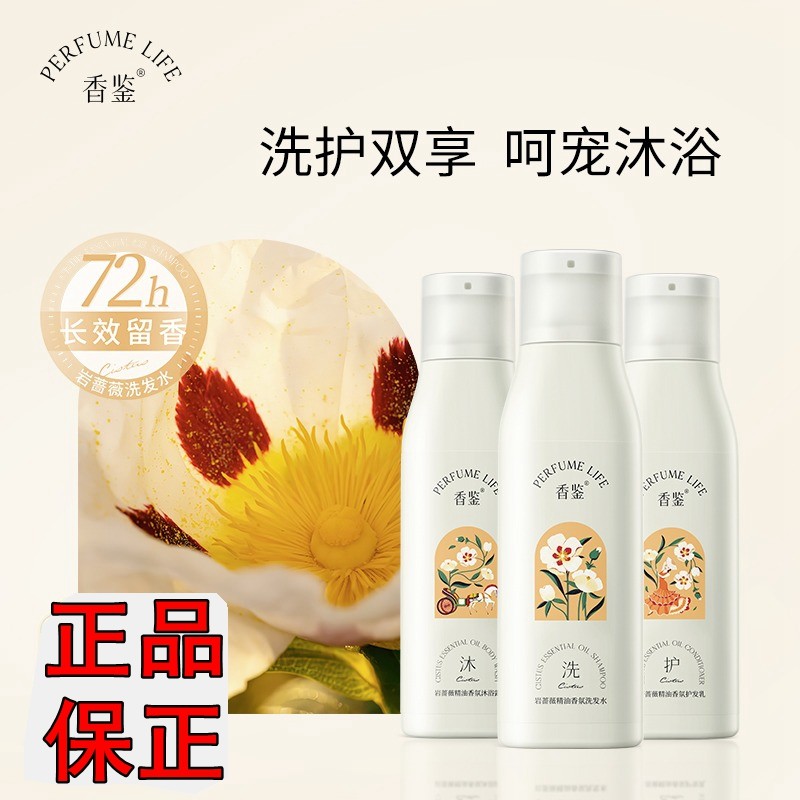 香鉴岩蔷薇精油香氛洗发水沐浴露香护发乳香水型持久留香正品酒店