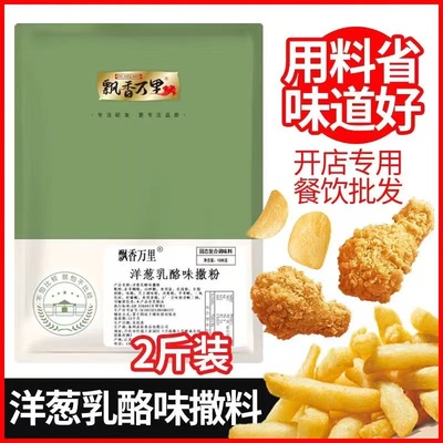 洋葱乳酪味撒粉炸鸡店