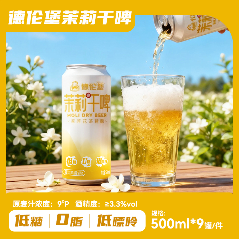 全麦茉莉干啤低糖啤酒