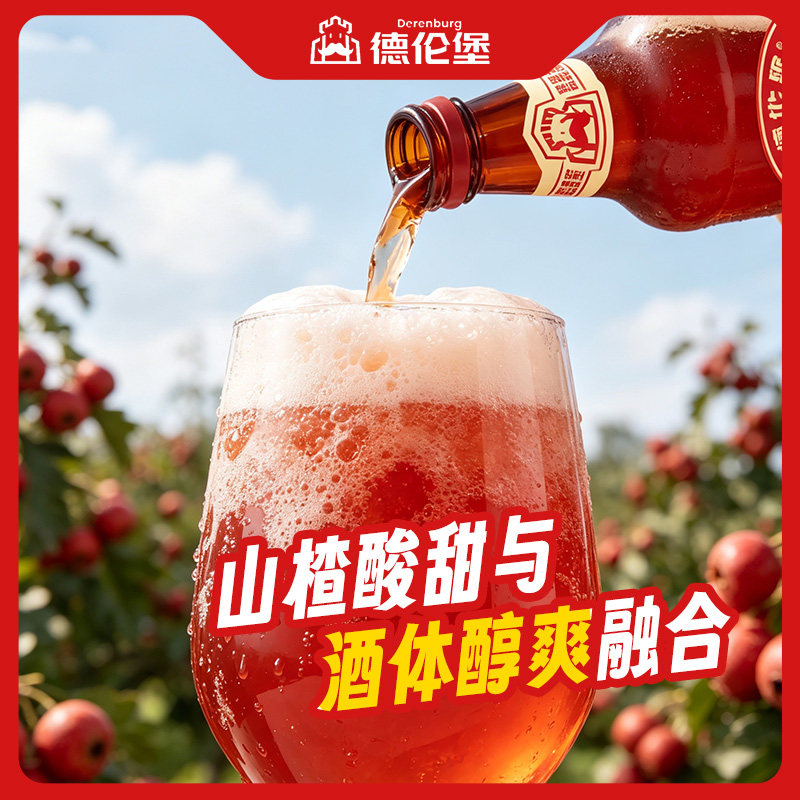 德伦堡冰糖葫芦精酿啤酒