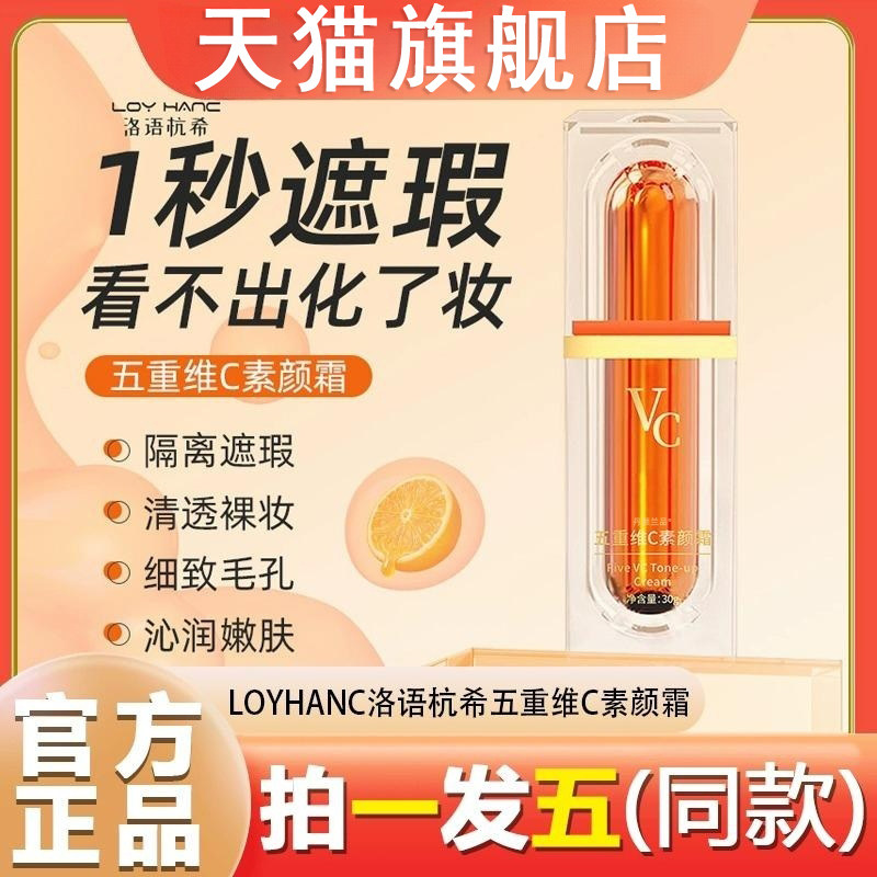 loy hanc洛语杭希vc五重维c素颜霜旗舰店5重不假白懒人霜官方正品使用感如何?