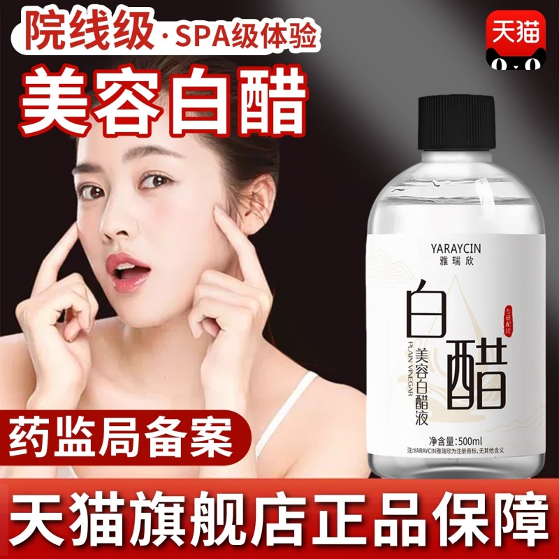 美容白醋液3点5度软化角质全身可用洗脸护肤美容院专用官方旗舰店